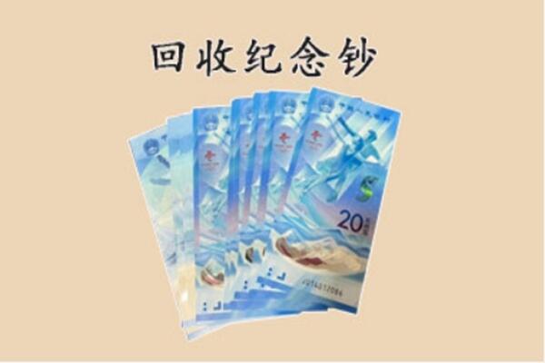 北京延庆区回收纪念钞